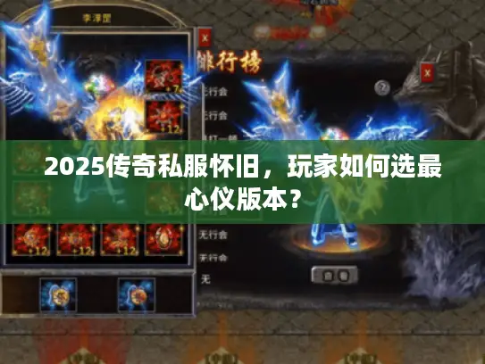 2025传奇私服怀旧，玩家如何选最心仪版本？