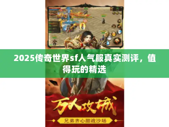 2025传奇世界sf人气服真实测评，值得玩的精选