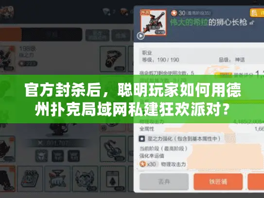 官方封杀后,聪明玩家如何用德州扑克局域网私建狂欢派对? 官方封杀后,聪明玩家如何用德州扑克局域网私建狂欢派对?