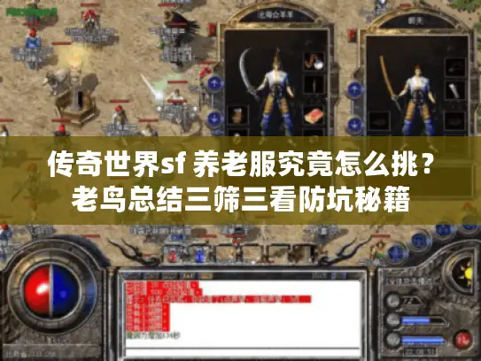 传奇世界sf 养老服究竟怎么挑？老鸟总结三筛三看防坑秘籍