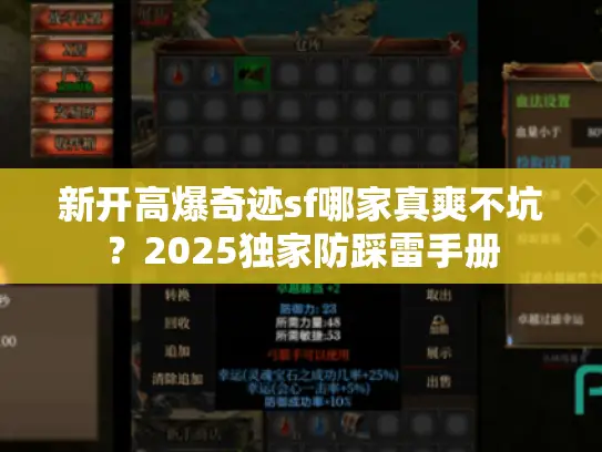新开高爆奇迹sf哪家真爽不坑？2025独家防踩雷手册