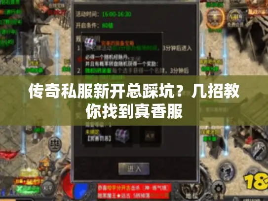 传奇私服新开总踩坑？几招教你找到真香服