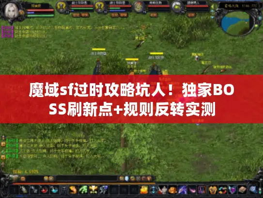 魔域sf过时攻略坑人！独家BOSS刷新点+规则反转实测