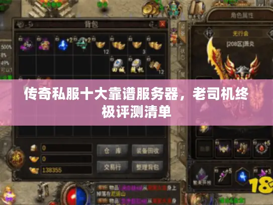 传奇私服十大靠谱服务器,老司机终极评测清单 传奇私服十大靠谱服务器,老司机终极评测清单