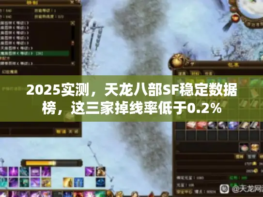 2025实测，天龙八部SF稳定数据榜，这三家掉线率低于0.2%