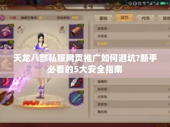 天龙八部私服网页推广如何避坑?新手必看的5大安全指南