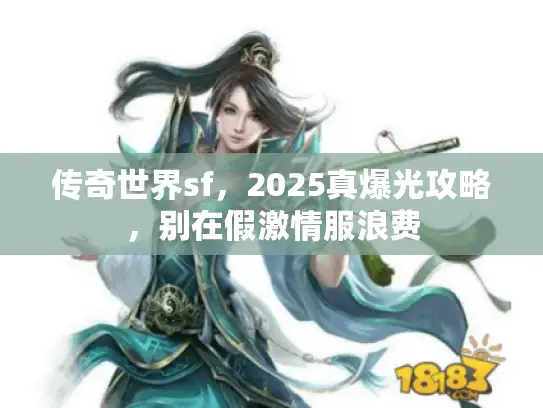 传奇世界sf，2025真爆光攻略，别在假激情服浪费