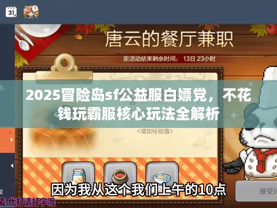 2025冒险岛sf公益服白嫖党,不花钱玩霸服核心玩法全解析 2025冒险岛sf公益服白嫖党,不花钱玩霸服核心玩法全解析