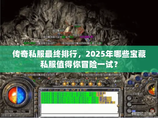 传奇私服最终排行,2025年哪些宝藏私服值得你冒险一试? 传奇私服最终排行,2025年哪些宝藏私服值得你冒险一试?