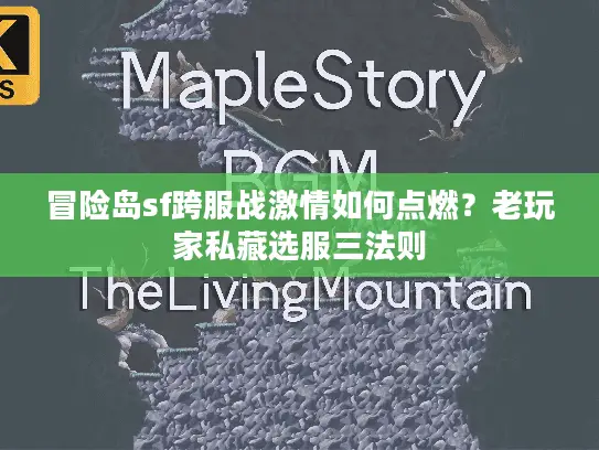 冒险岛sf跨服战激情如何点燃？老玩家私藏选服三法则
