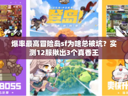 爆率最高冒险岛sf为啥总被坑？实测12服揪出3个真香王