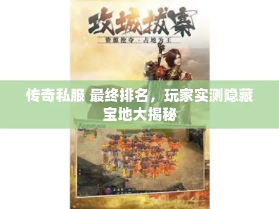 传奇私服 最终排名，玩家实测隐藏宝地大揭秘