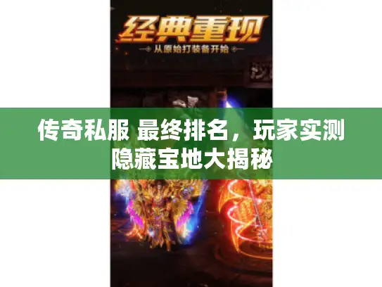 传奇私服 最终排名，玩家实测隐藏宝地大揭秘