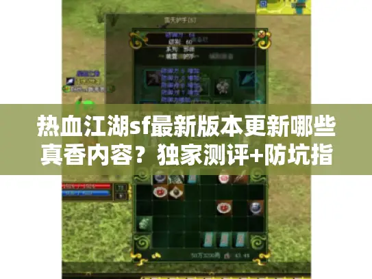 热血江湖sf最新版本更新哪些真香内容?独家测评+防坑指南 热血江湖sf最新版本更新哪些真香内容?独家测评+防坑指南