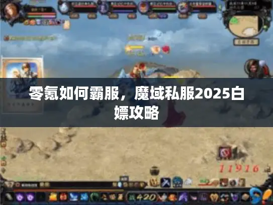 零氪如何霸服，魔域私服2025白嫖攻略