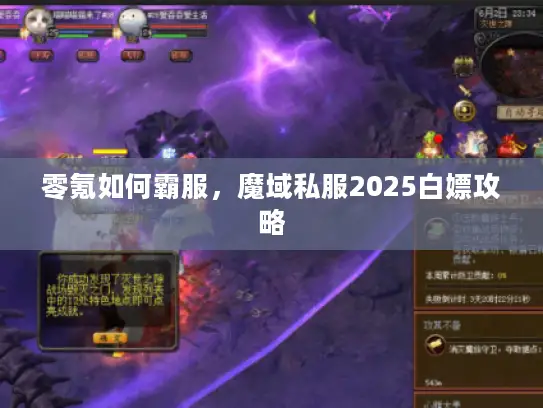 零氪如何霸服，魔域私服2025白嫖攻略