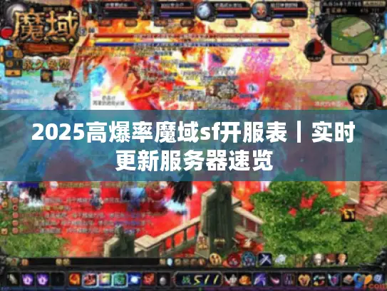 2025高爆率魔域sf开服表|实时更新服务器速览 2025高爆率魔域sf开服表|实时更新服务器速览