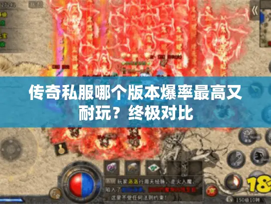 传奇私服哪个版本爆率最高又耐玩？终极对比