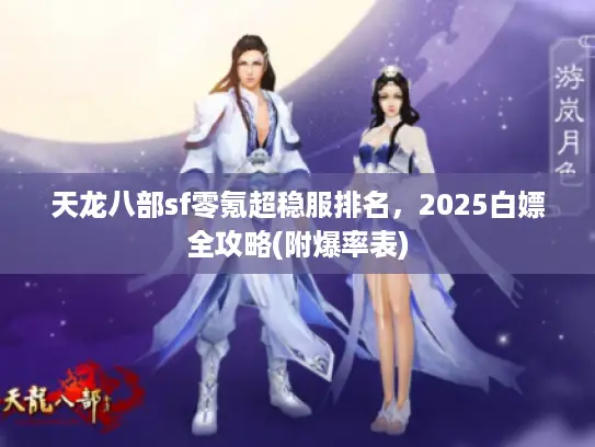 天龙八部sf零氪超稳服排名，2025白嫖全攻略(附爆率表)