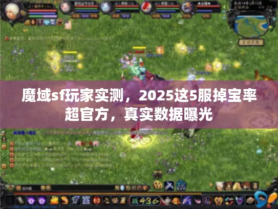 魔域sf玩家实测，2025这5服掉宝率超官方，真实数据曝光
