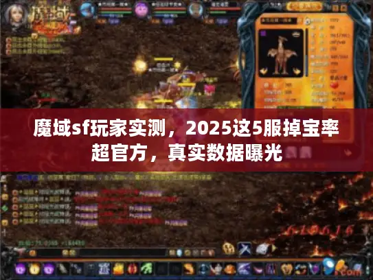 魔域sf玩家实测，2025这5服掉宝率超官方，真实数据曝光