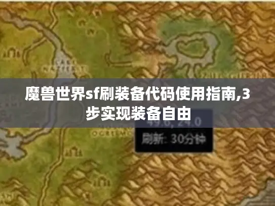 魔兽世界sf刷装备代码使用指南,3步实现装备自由 魔兽世界sf刷装备代码使用指南,3步实现装备自由