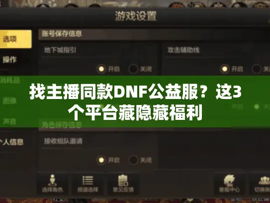 找主播同款DNF公益服?这3个平台藏隐藏福利 找主播同款DNF公益服?这3个平台藏隐藏福利