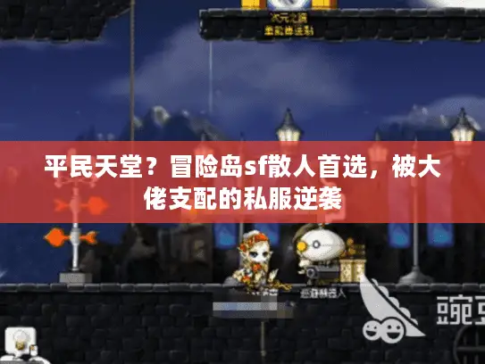 平民天堂?冒险岛sf散人首选,被大佬支配的私服逆袭 平民天堂?冒险岛sf散人首选,被大佬支配的私服逆袭