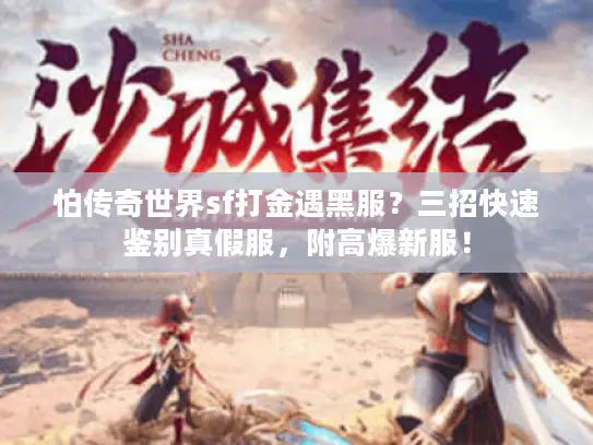 怕传奇世界sf打金遇黑服？三招快速鉴别真假服，附高爆新服！