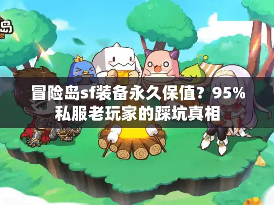 冒险岛sf装备永久保值?95%私服老玩家的踩坑真相 冒险岛sf装备永久保值?95%私服老玩家的踩坑真相