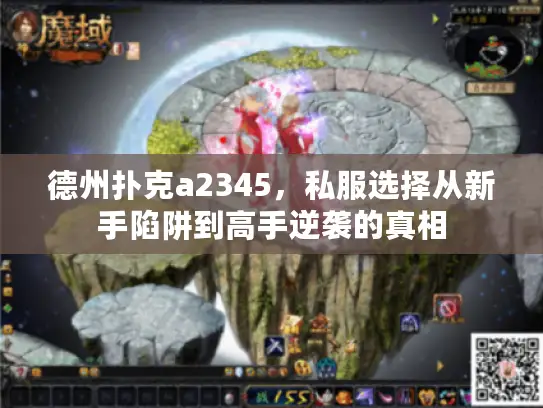 德州扑克a2345,私服选择从新手陷阱到高手逆袭的真相 德州扑克a2345,私服选择从新手陷阱到高手逆袭的真相