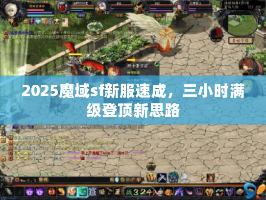 2025魔域sf新服速成，三小时满级登顶新思路