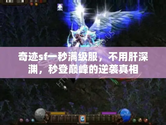 奇迹sf一秒满级服，不用肝深渊，秒登巅峰的逆袭真相