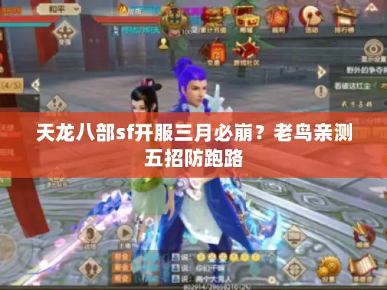 天龙八部sf开服三月必崩？老鸟亲测五招防跑路