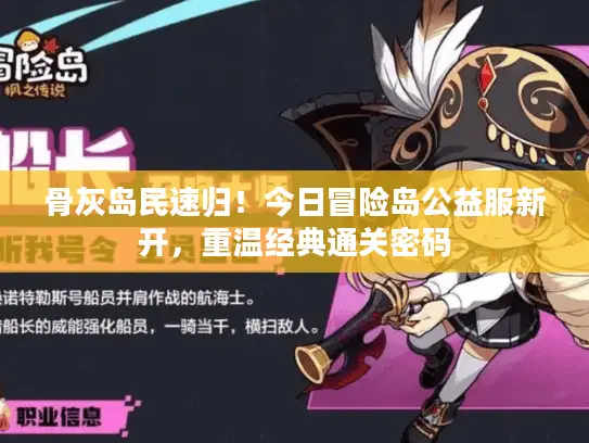 骨灰岛民速归！今日冒险岛公益服新开，重温经典通关密码