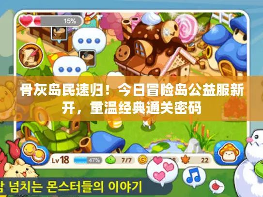 骨灰岛民速归！今日冒险岛公益服新开，重温经典通关密码