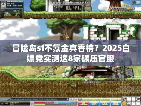 冒险岛sf不氪金真香榜?2025白嫖党实测这8家碾压官服 冒险岛sf不氪金真香榜?2025白嫖党实测这8家碾压官服