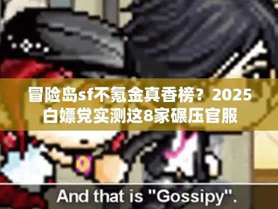 冒险岛sf不氪金真香榜?2025白嫖党实测这8家碾压官服 冒险岛sf不氪金真香榜?2025白嫖党实测这8家碾压官服