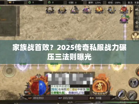家族战首败？2025传奇私服战力碾压三法则曝光