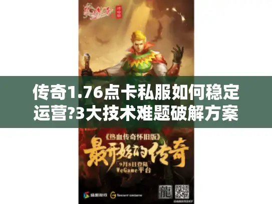 传奇1.76点卡私服如何稳定运营?3大技术难题破解方案 传奇1.76点卡私服如何稳定运营?3大技术难题破解方案