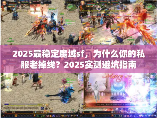2025最稳定魔域sf，为什么你的私服老掉线？2025实测避坑指南
