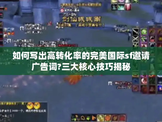 如何写出高转化率的完美国际sf邀请广告词?三大核心技巧揭秘