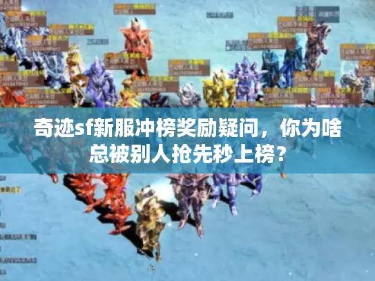 奇迹sf新服冲榜奖励疑问，你为啥总被别人抢先秒上榜？