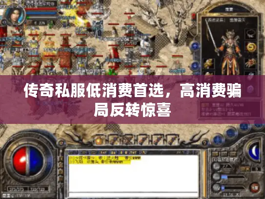 传奇私服低消费首选,高消费骗局反转惊喜 传奇私服低消费首选,高消费骗局反转惊喜