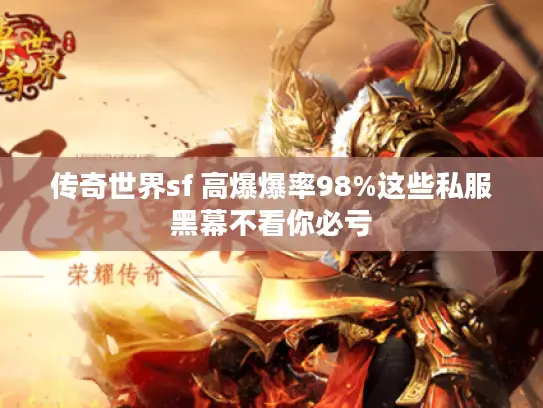 传奇世界sf 高爆爆率98%这些私服黑幕不看你必亏