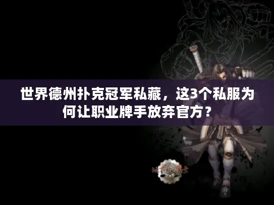 世界德州扑克冠军私藏，这3个私服为何让职业牌手放弃官方？