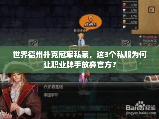 世界德州扑克冠军私藏，这3个私服为何让职业牌手放弃官方？