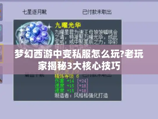 梦幻西游中变私服怎么玩?老玩家揭秘3大核心技巧