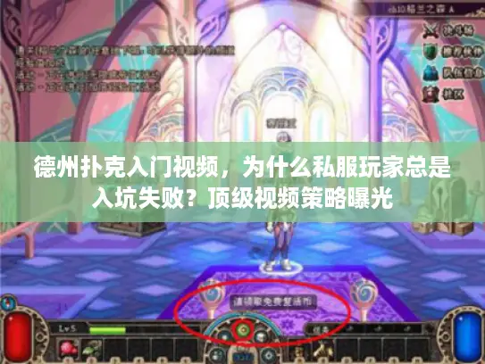 德州扑克入门视频，为什么私服玩家总是入坑失败？顶级视频策略曝光