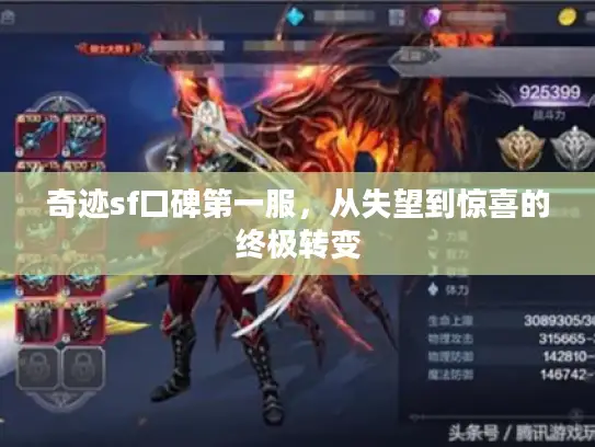 奇迹sf口碑第一服，从失望到惊喜的终极转变